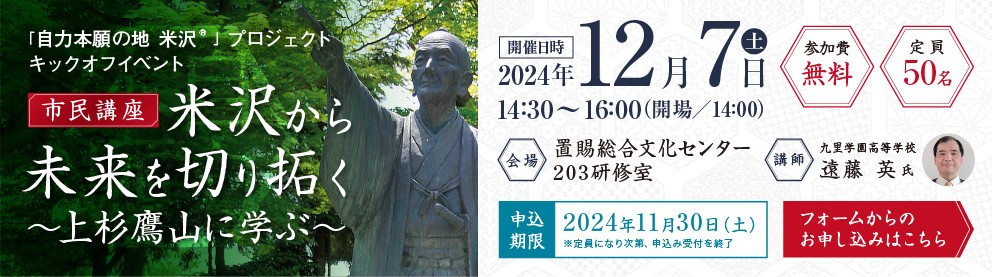 市民講座 米沢から未来を切り拓く