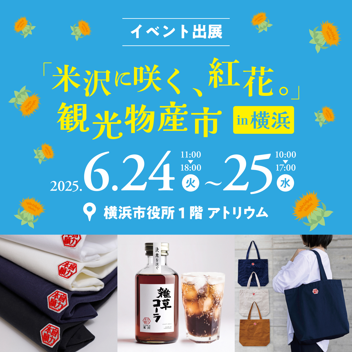 【6/24-25】観光物産市 in 横浜に出展します