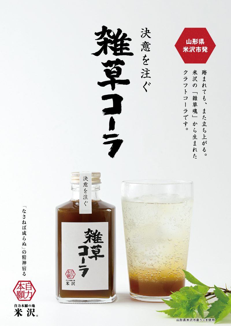 【新商品】「雑草コーラ」新発売・試飲販売会 in 上杉城史苑のお知らせ