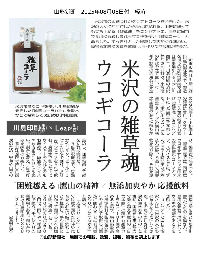 山形新聞に掲載されました（米沢の雑草魂 雑草コーラ）