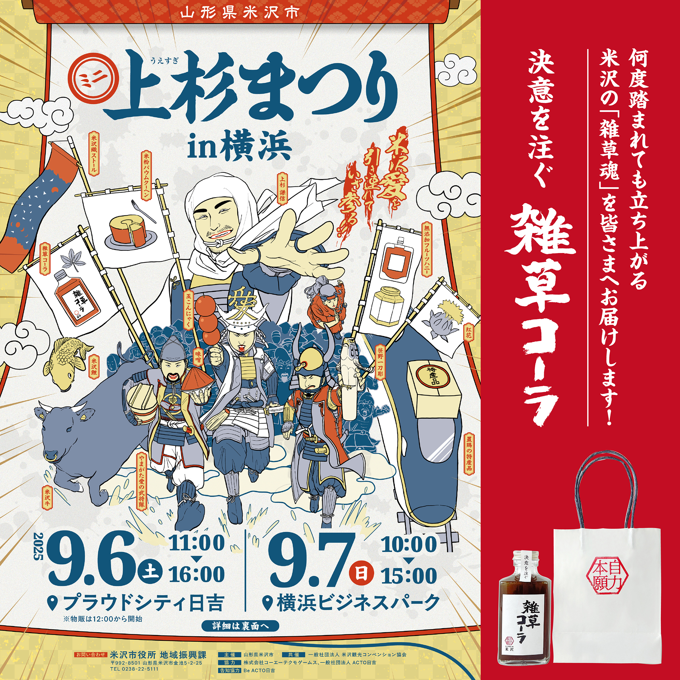 ミニ上杉まつりin横浜に出店します