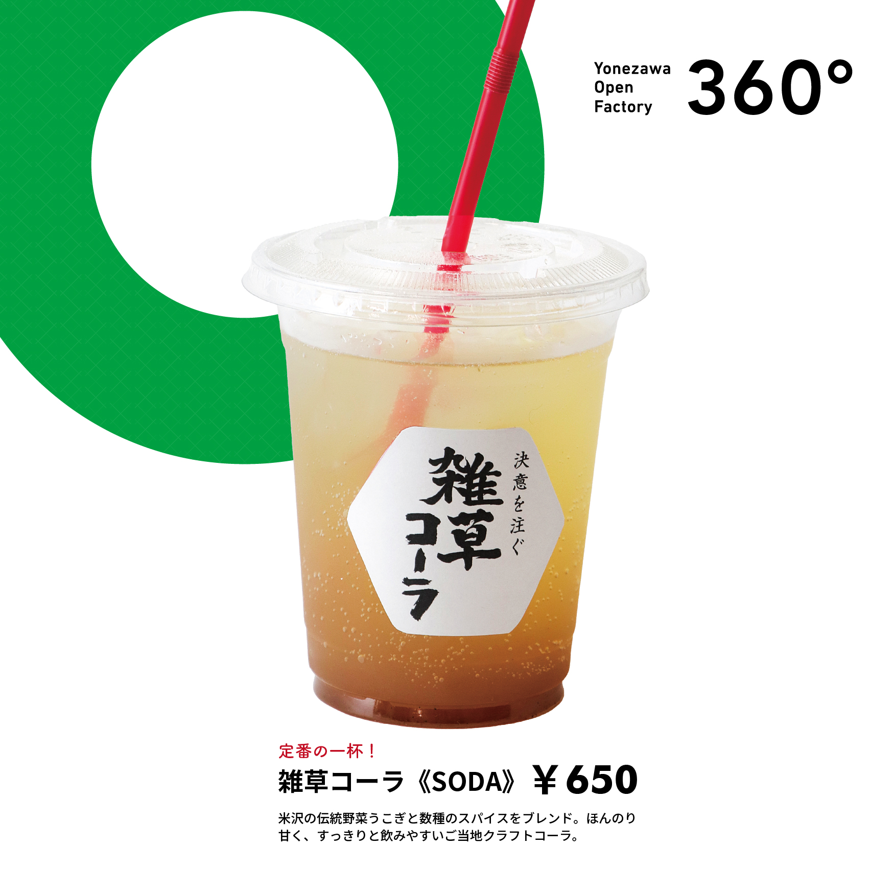 テイクアウト用雑草コーラ