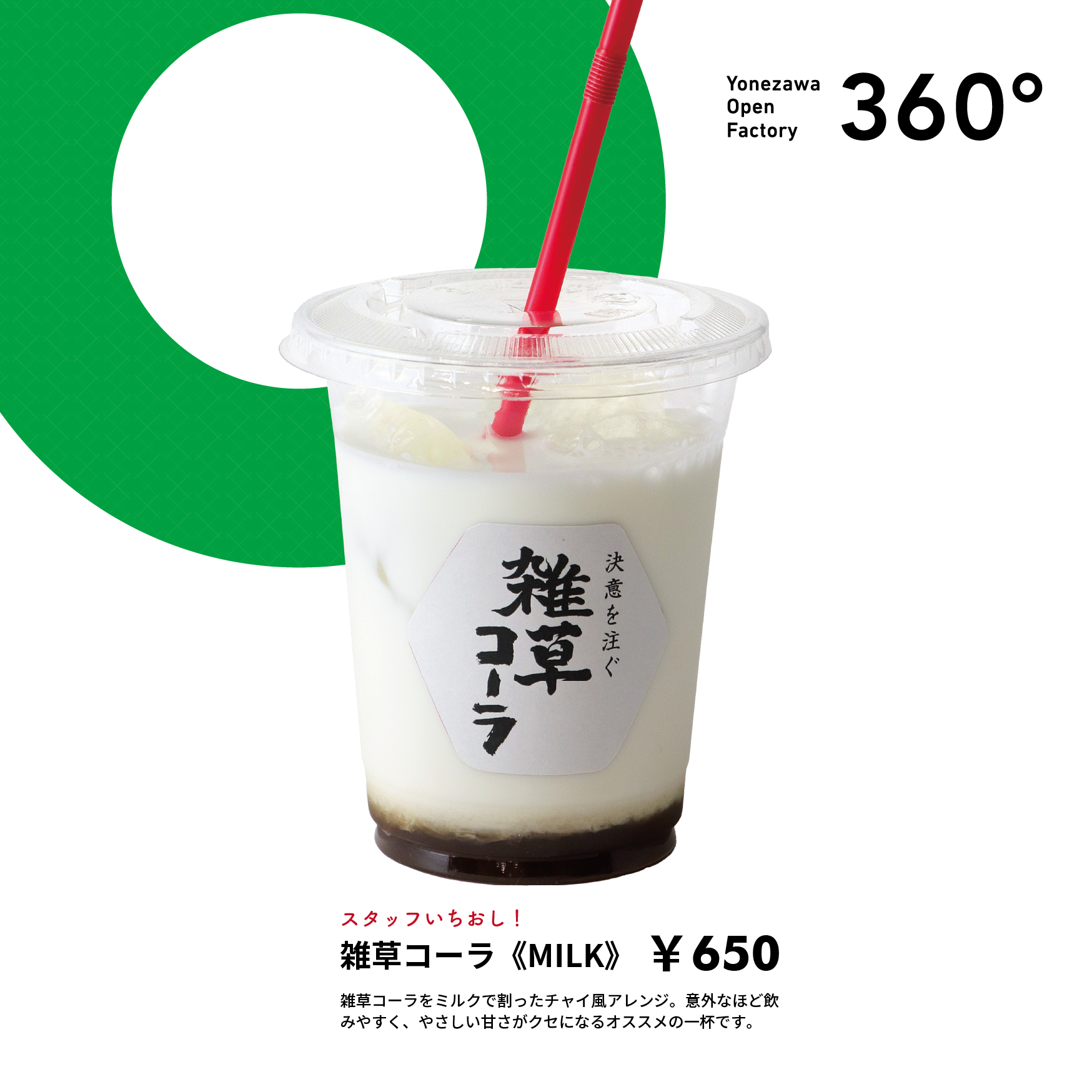 テイクアウト用雑草コーラMILK