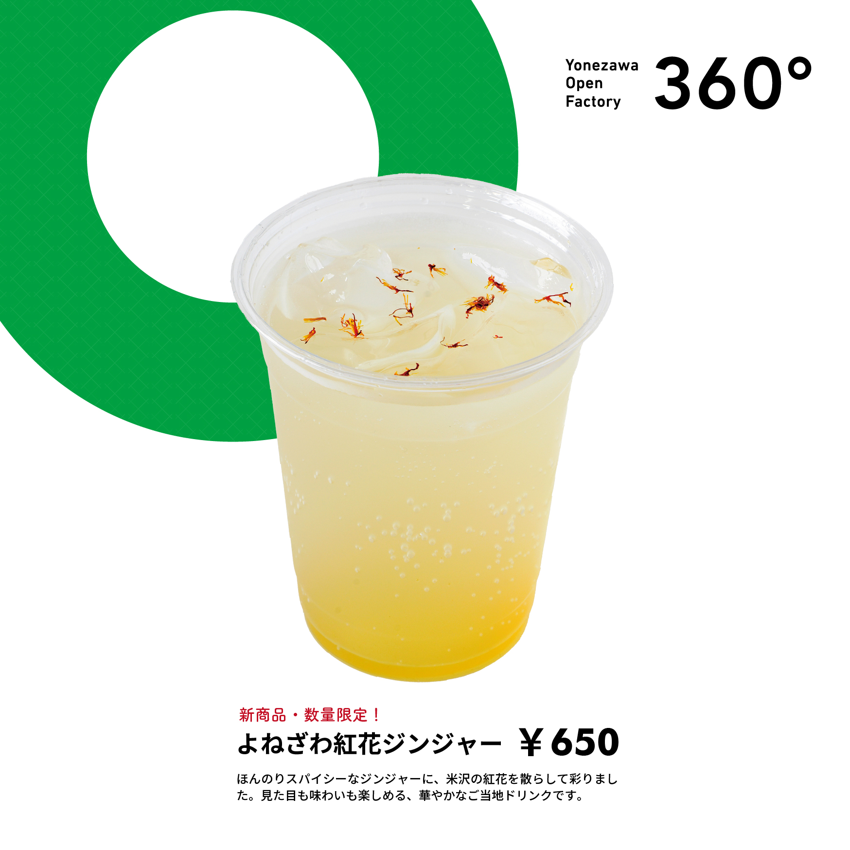 新商品 数量限定 よねざわ紅花ジンジャー