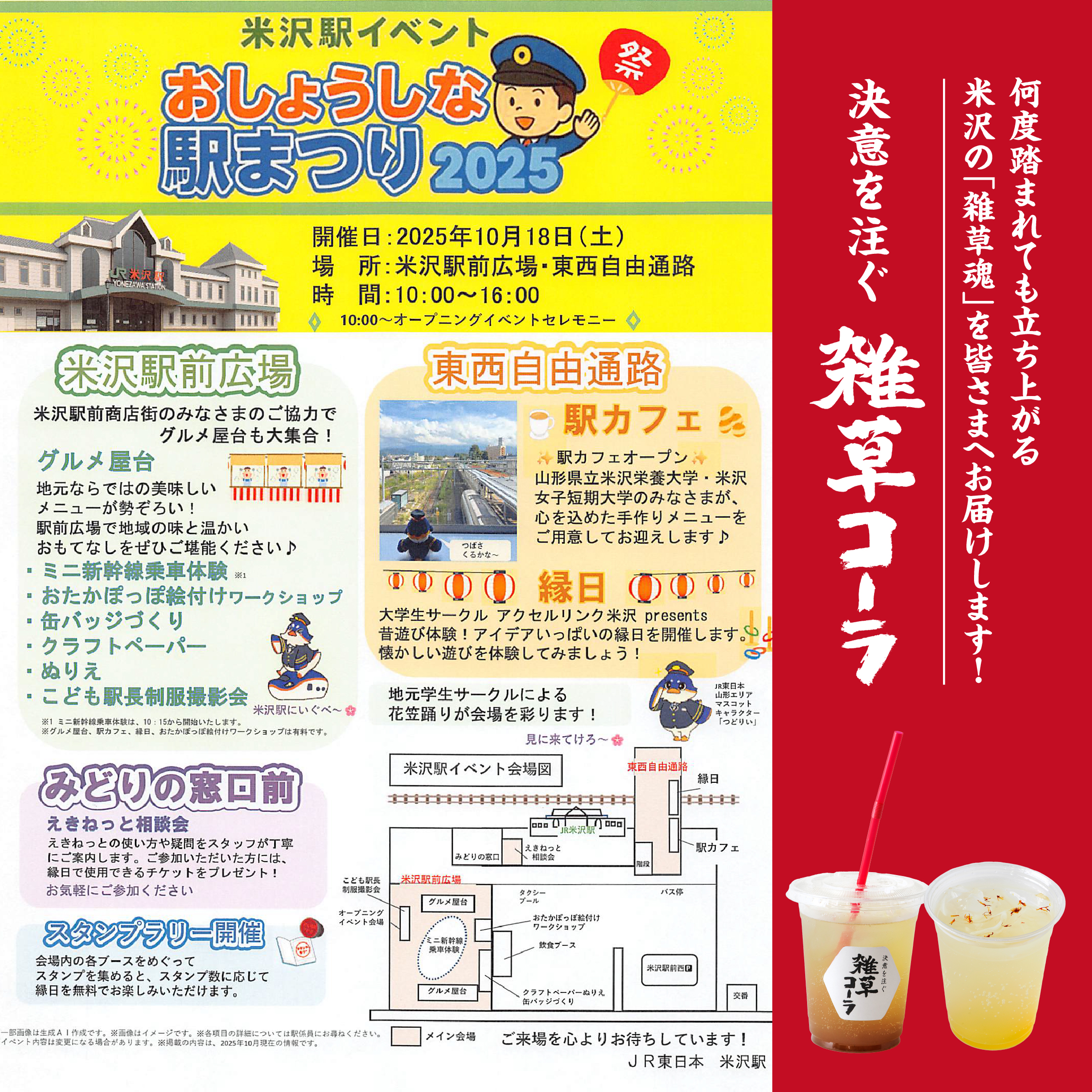 米沢駅イベント　おしょうしな駅まつり2025　雑草コーラ販売します