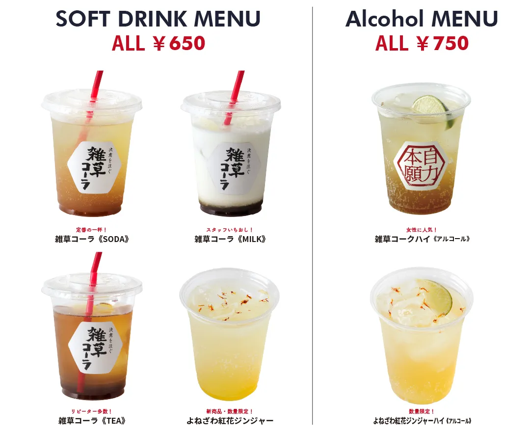雑草コーラ　ラインナップ