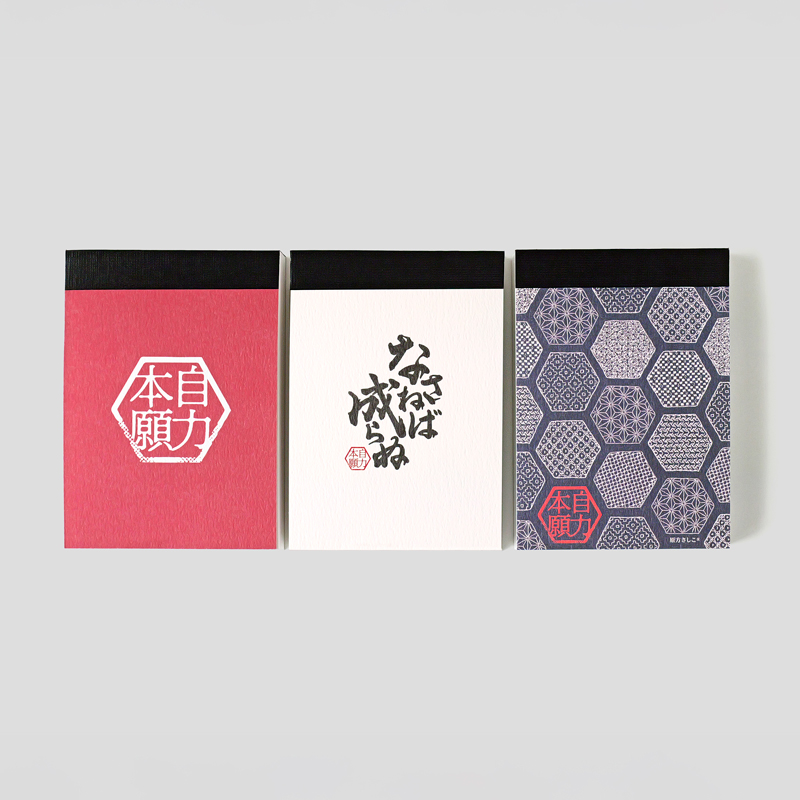 自力本願 ミニメモ帳