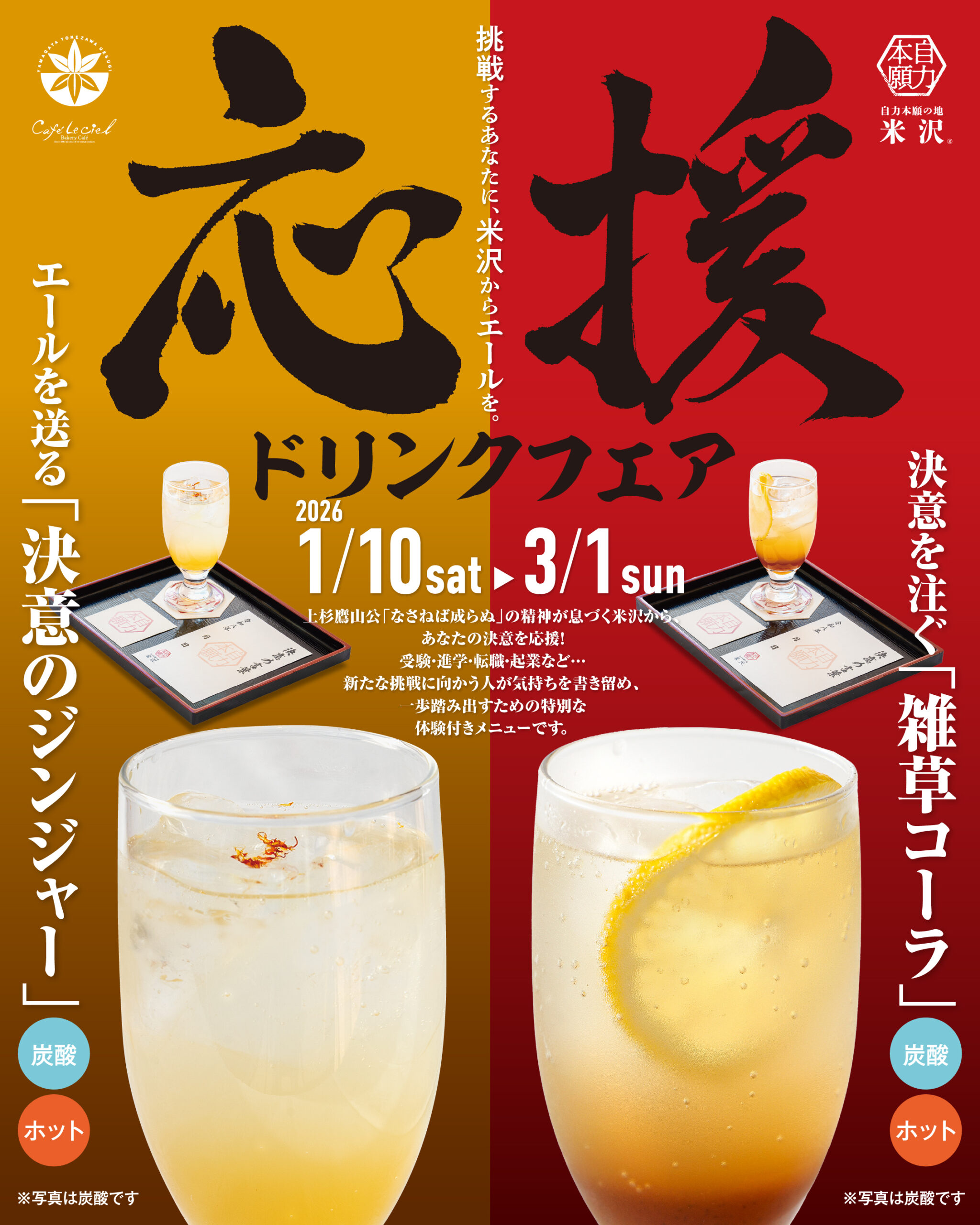 応援ドリンクフェア 決意を注ぐ「雑草コーラ」とエールを送る「決意のジンジャー」