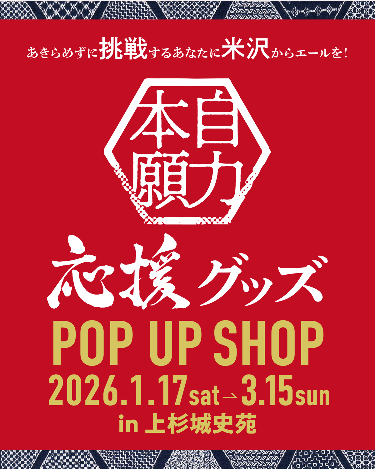 【1/17〜3/15】自力本願 応援グッズ POP UP SHOP in 上杉城史苑