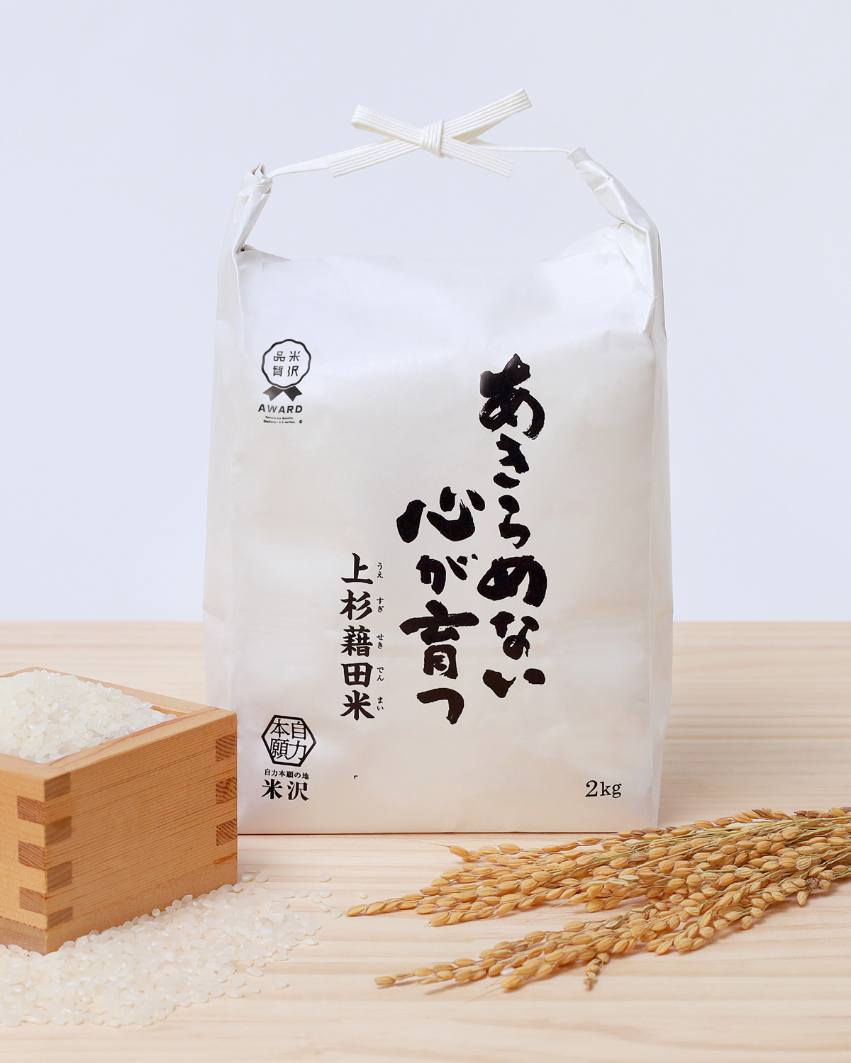 あきらめない心が育つ 上杉藉田米