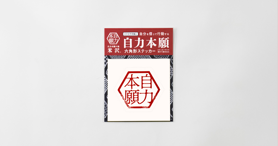 自力本願 六角形ステッカー
