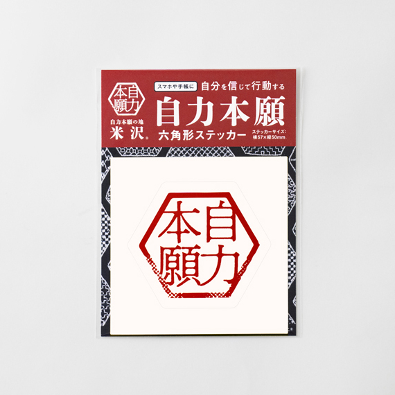自力本願 六角形ステッカー