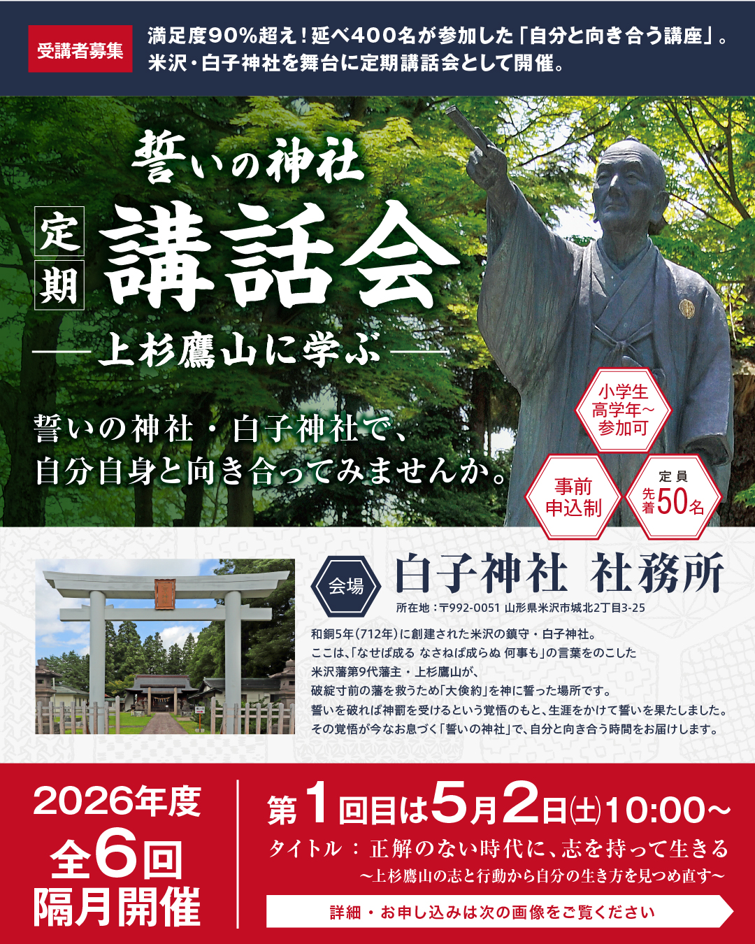 【全6回】「誓いの神社」定期講話会 ―上杉鷹山に学ぶ ― 開催のお知らせ