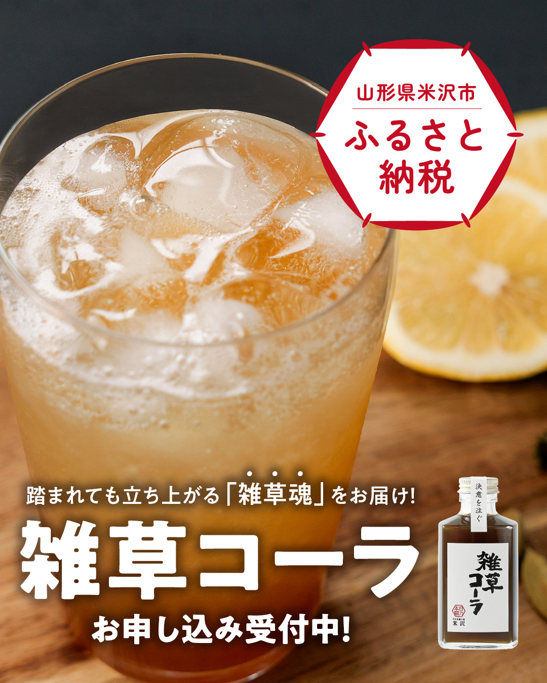 【雑草コーラ】米沢市ふるさと納税の返礼品に登録されました
