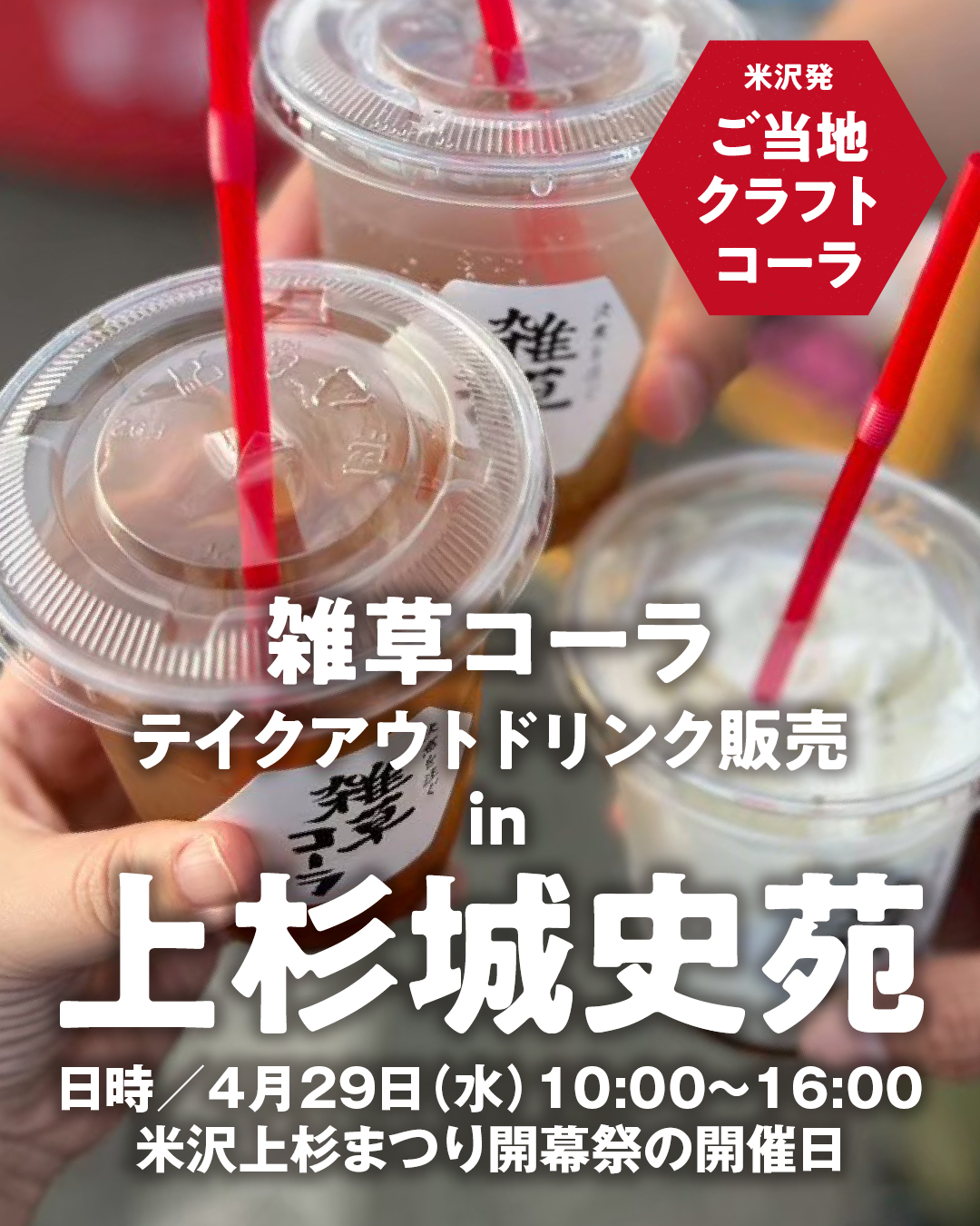 【4/29 イベント】雑草コーラ出店 in 上杉城史苑のお知らせ