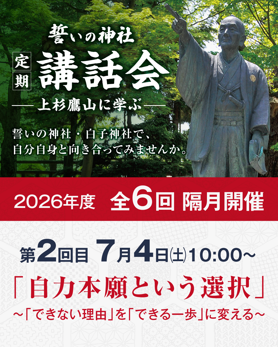 【全6回】「誓いの神社」定期講話会 ―上杉鷹山に学ぶ ― 開催のお知らせ