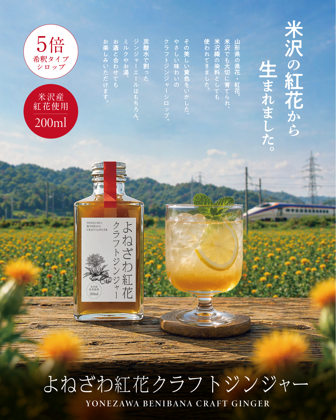 【新商品】よねざわ紅花クラフトジンジャーが登場！