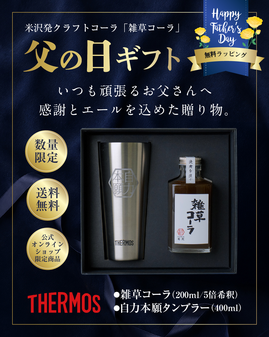 【父の日ギフト】雑草コーラ×自力本願タンブラーセット　10セット限定販売！