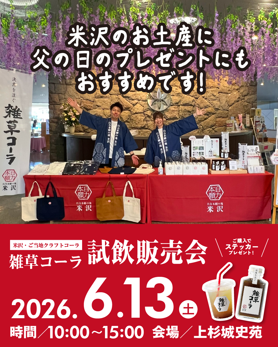【6/13 イベント】「雑草コーラ」試飲販売会 in 上杉城史苑のお知らせ
