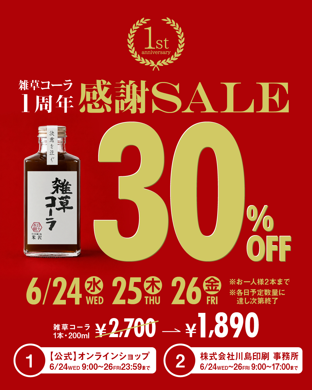 雑草コーラ【1周年感謝SALE】30％OFF（6/24～26開催）