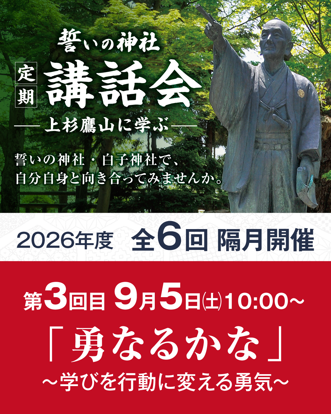 【全6回】「誓いの神社」定期講話会 ―上杉鷹山に学ぶ ― 開催のお知らせ