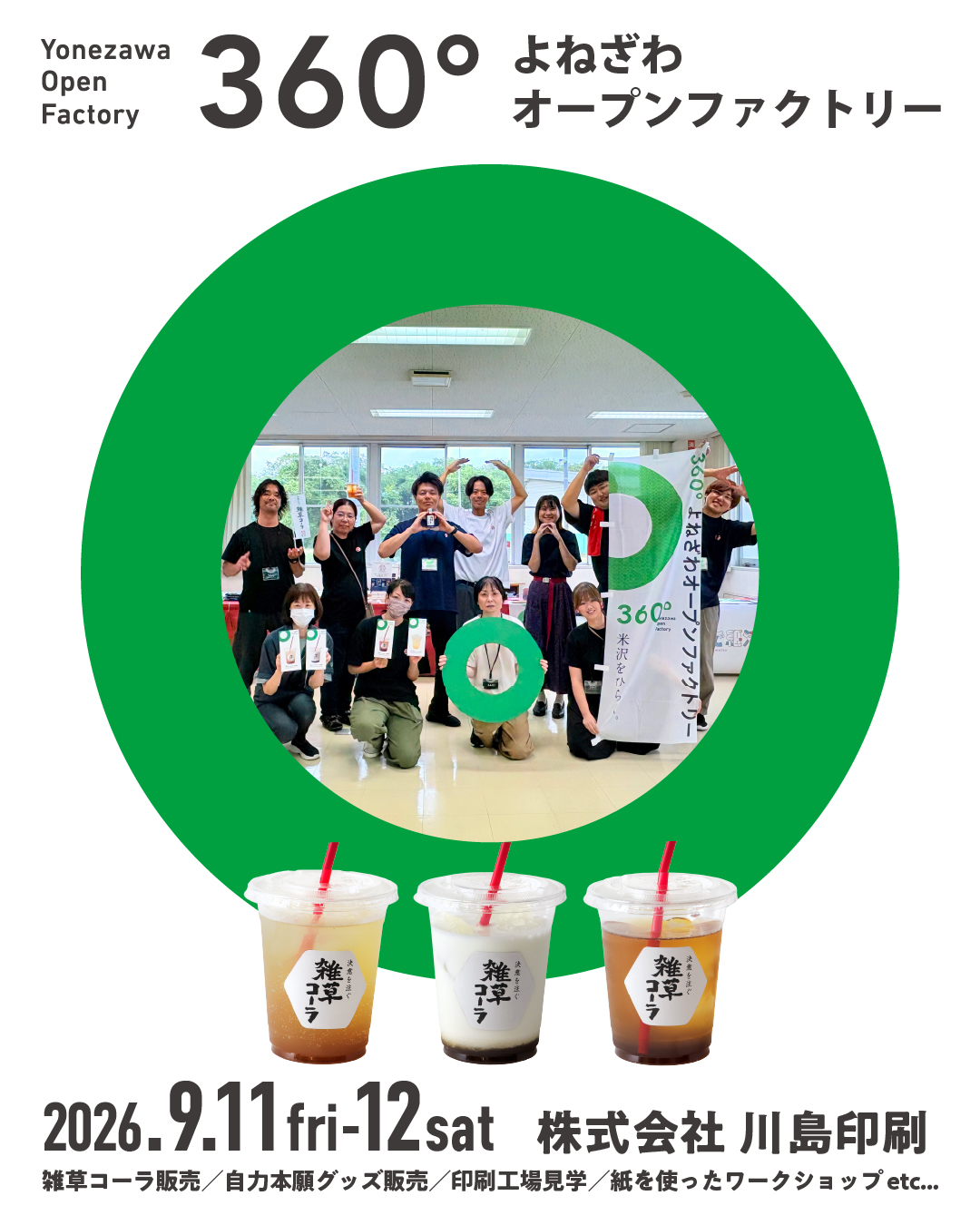 【9/11-12 イベント】雑草コーラのテイクアウト＆シロップ販売（360°よねざわオープンファクトリー2026）