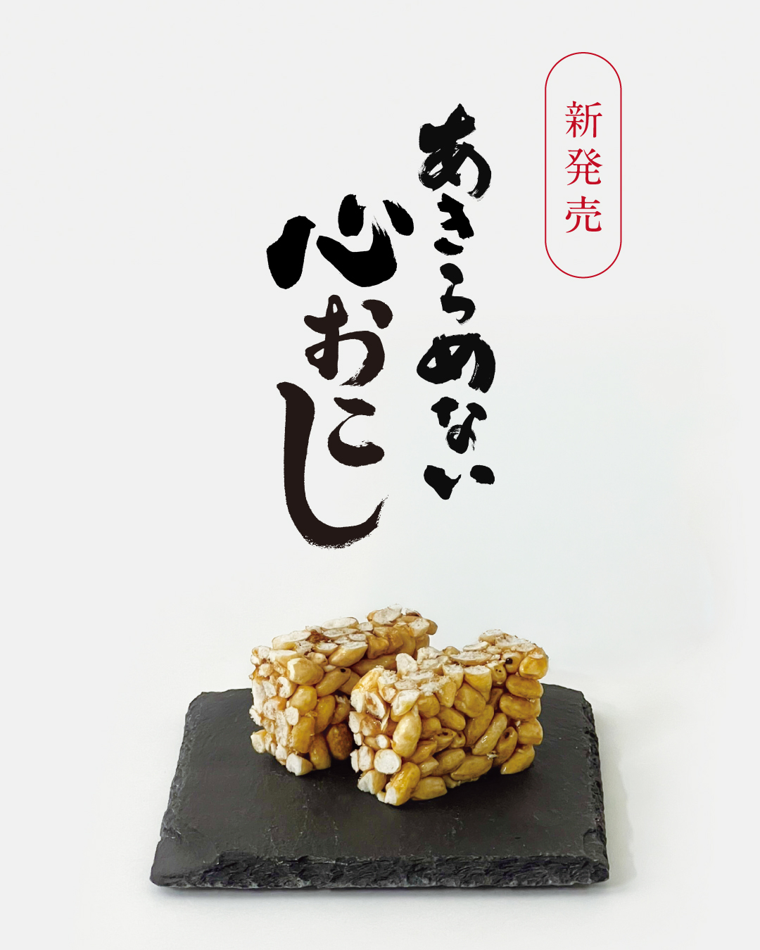 【新商品】あきらめない心おこし