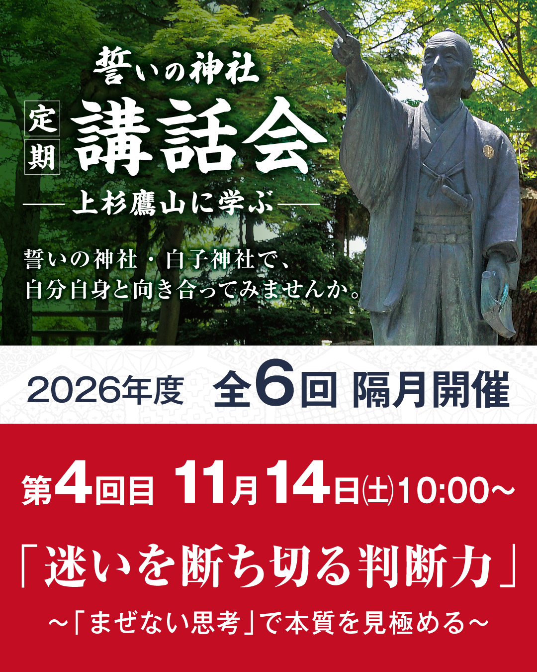 【全6回】「誓いの神社」定期講話会 ―上杉鷹山に学ぶ ― 開催のお知らせ